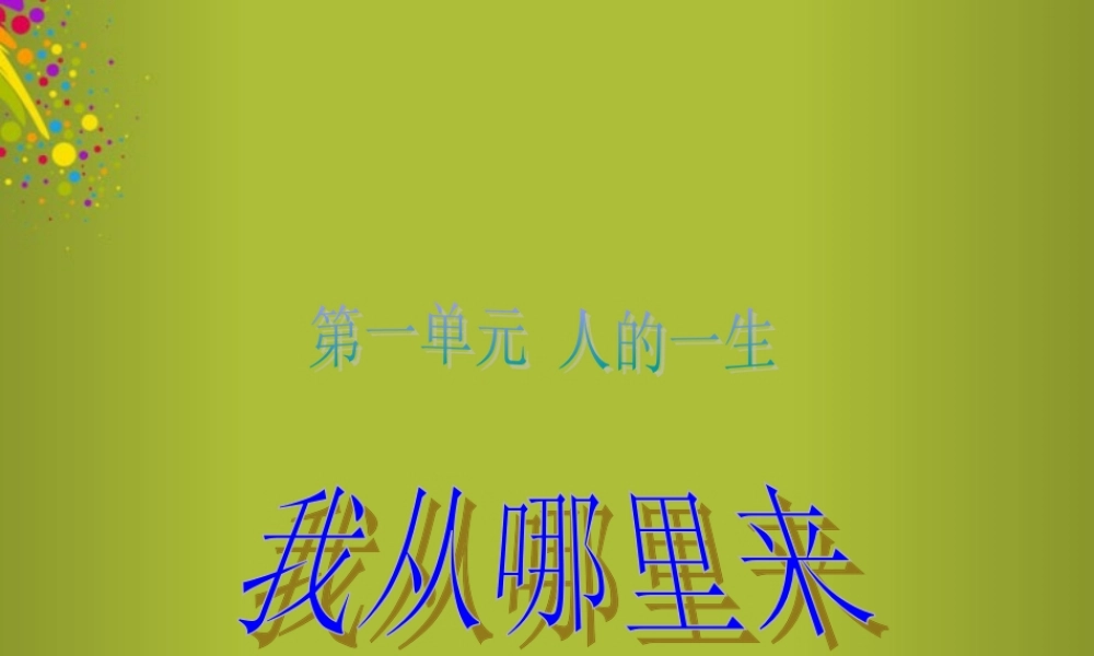 六年级科学下册《我从哪里来》课件6 青岛版