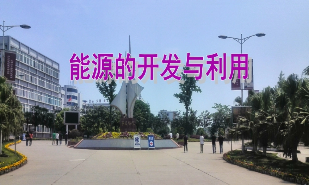 六年级科学下册 一 能量与生活 3 能源的利用与开发课件（2） 新人教版-新人教版小学六年级下册自然科学课件