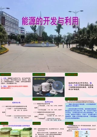 六年级科学下册 一 能量与生活 3 能源的利用与开发课件（2） 新人教版-新人教版小学六年级下册自然科学课件