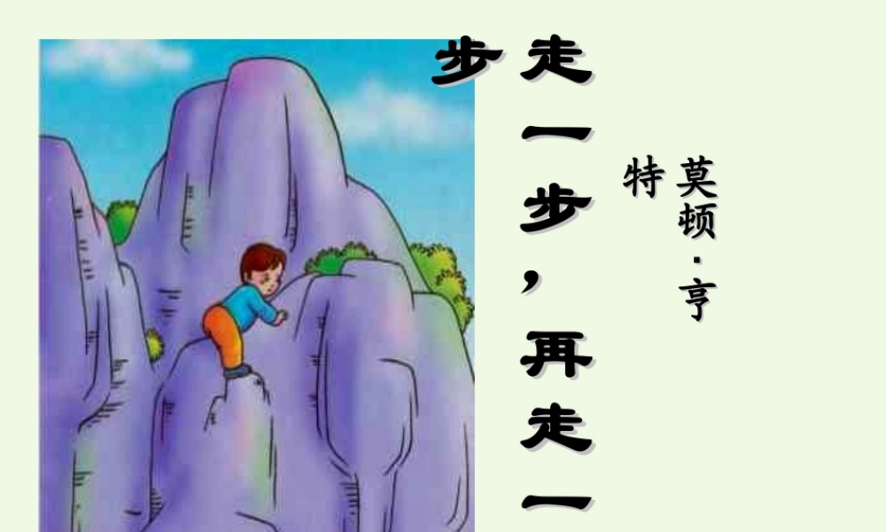 六年级语文上册 第1课 走一步，再走一步课件4 鲁教版-鲁教版小学六年级上册语文课件