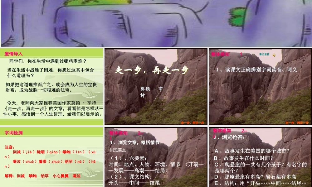六年级语文上册 第1课 走一步，再走一步课件5 鲁教版-鲁教版小学六年级上册语文课件