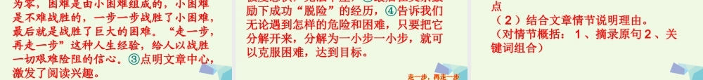 六年级语文上册 第1课 走一步，再走一步课件5 鲁教版-鲁教版小学六年级上册语文课件