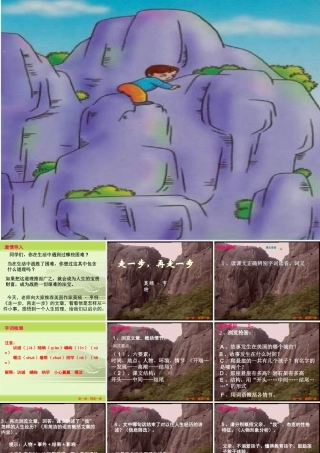 六年级语文上册 第1课 走一步，再走一步课件5 鲁教版-鲁教版小学六年级上册语文课件