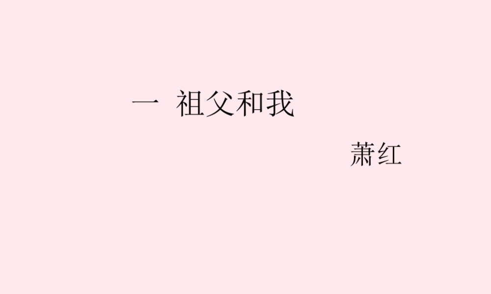 六年级语文上册 第1课《祖父和我》课件1 沪教版-沪教版小学六年级上册语文课件