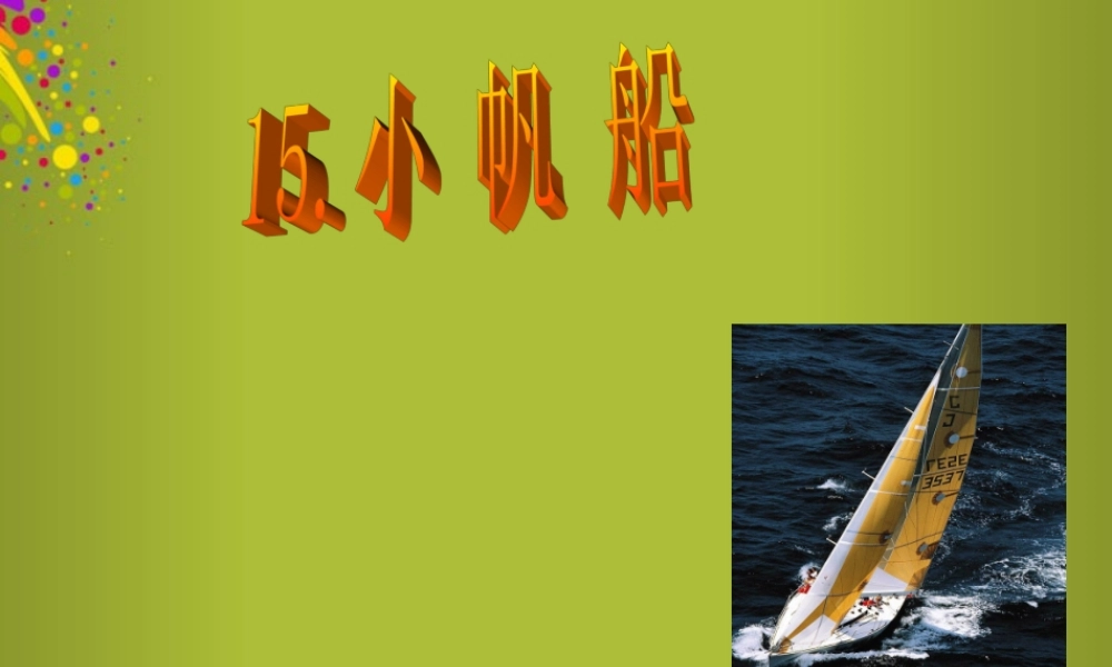 六年级科学下册《小帆船》课件2 青岛版