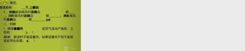 六年级科学下册《小帆船》课件2 青岛版