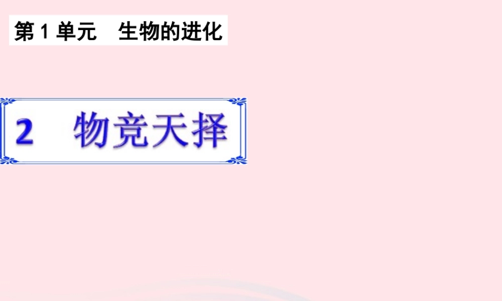 六年级科学下册 一 生物的进化 2 物竞天择课件（2） 湘教版-湘教版小学六年级下册自然科学课件