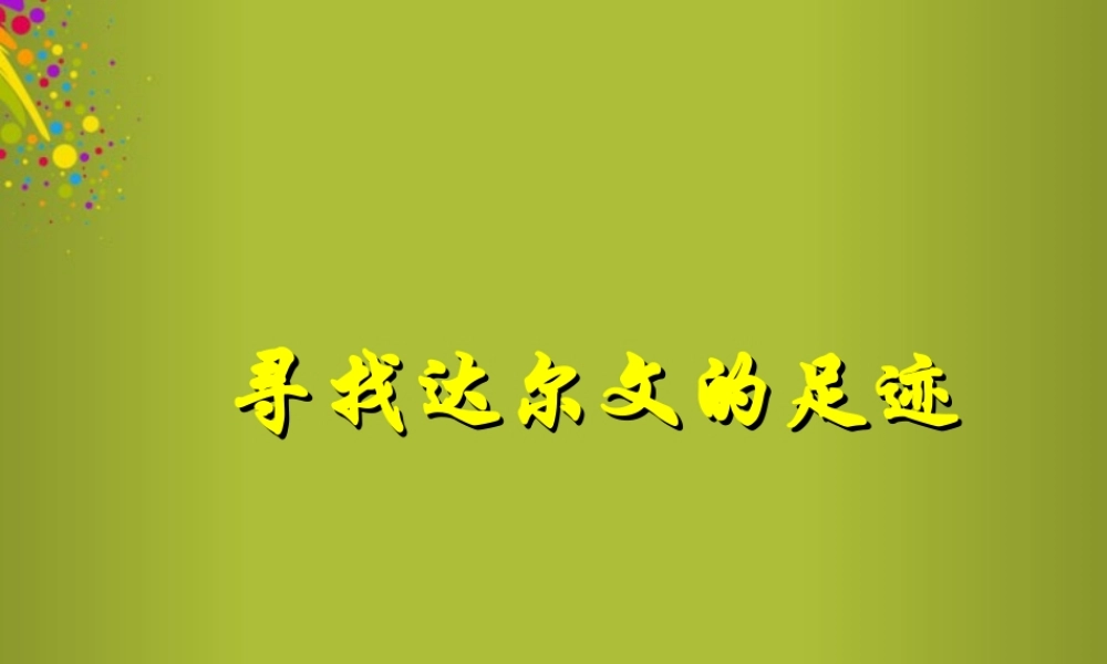 六年级科学下册《寻找达尔文的足迹》课件1 青岛版