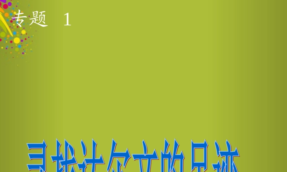 六年级科学下册《寻找达尔文的足迹》课件2 青岛版