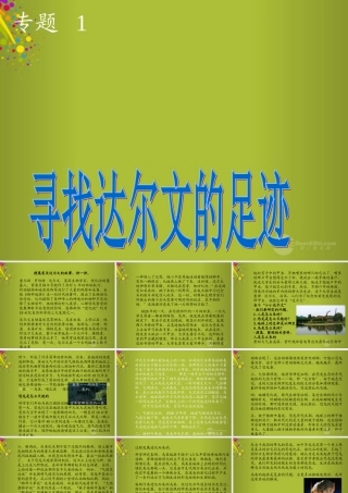 六年级科学下册《寻找达尔文的足迹》课件2 青岛版