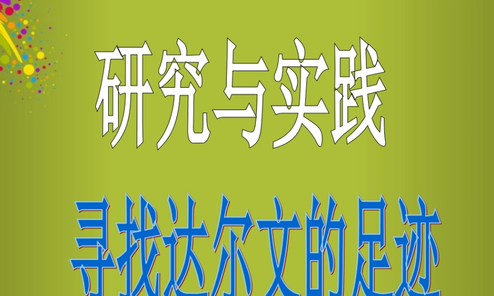 六年级科学下册《寻找达尔文的足迹》课件3 青岛版