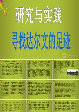 六年级科学下册《寻找达尔文的足迹》课件3 青岛版