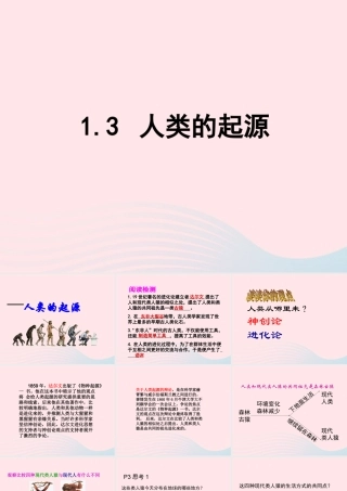 六年级科学下册 一 生物的进化 3 人类的起源课件（2） 湘教版-湘教版小学六年级下册自然科学课件