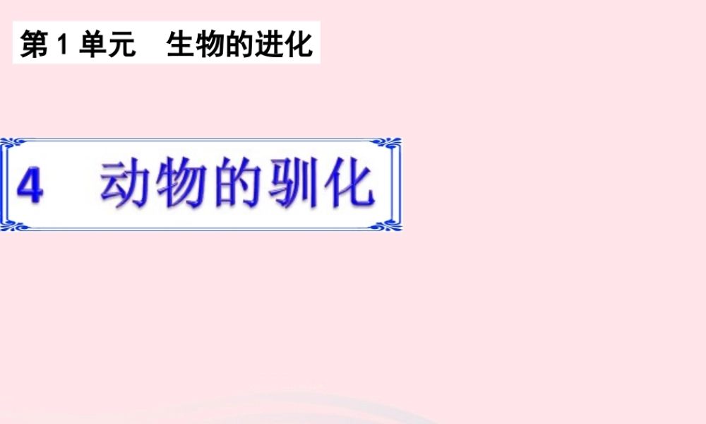 六年级科学下册 一 生物的进化 4 动物的驯化课件 湘教版-湘教版小学六年级下册自然科学课件