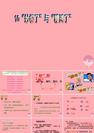 六年级语文上册 第10课 “妙极了”与“遭透了”课件8 西师大版-西师大版小学六年级上册语文课件