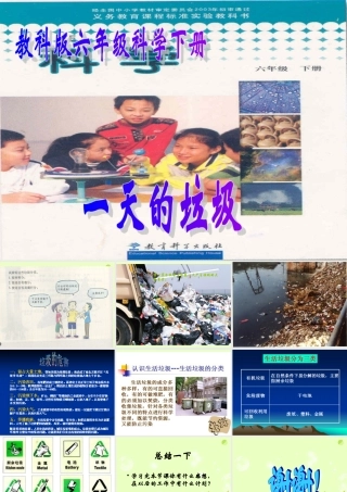 六年级科学下册 一天的垃圾1课件 教科版
