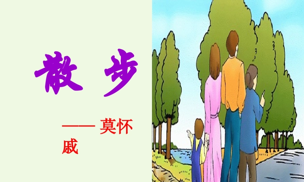 六年级语文上册 第10课 散步课件2 鲁教版-鲁教版小学六年级上册语文课件