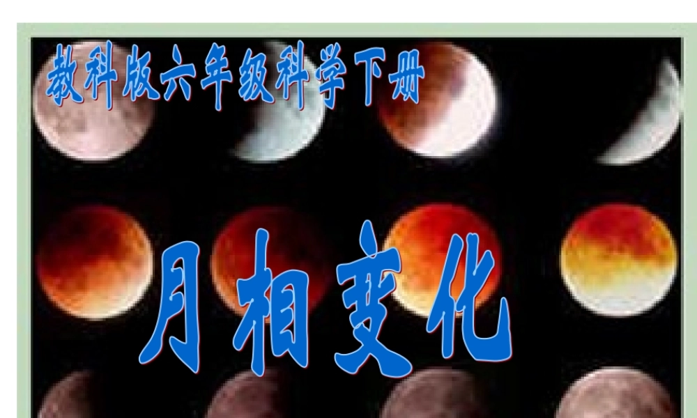 六年级科学下册 月相变化2课件 教科版