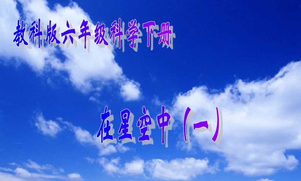 六年级科学下册 在星空中（一）1课件 教科版