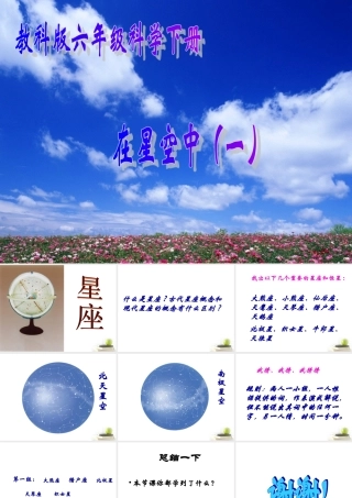 六年级科学下册 在星空中（一）1课件 教科版