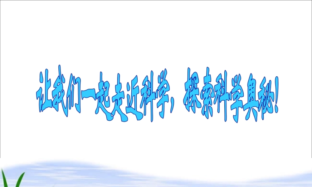 六年级科学下册 在星空中（一）4课件 教科版