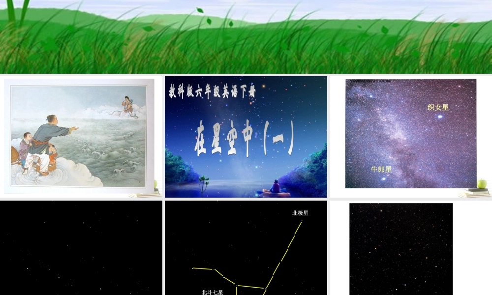 六年级科学下册 在星空中（一）4课件 教科版