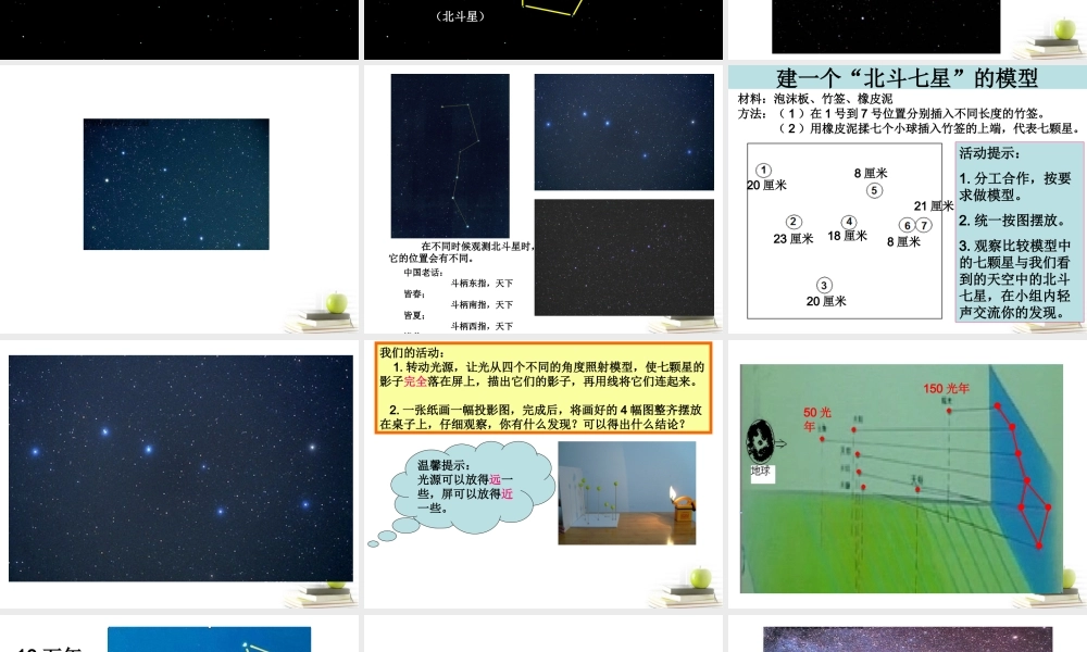 六年级科学下册 在星空中（一）4课件 教科版