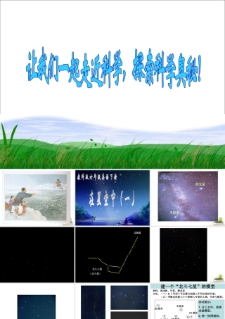 六年级科学下册 在星空中（一）4课件 教科版