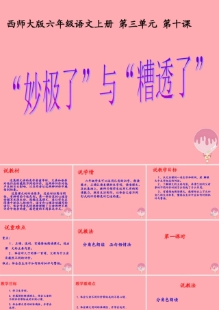 六年级语文上册 第10课“妙极了”与“遭透了”课件1 西师大版-西师大版小学六年级上册语文课件