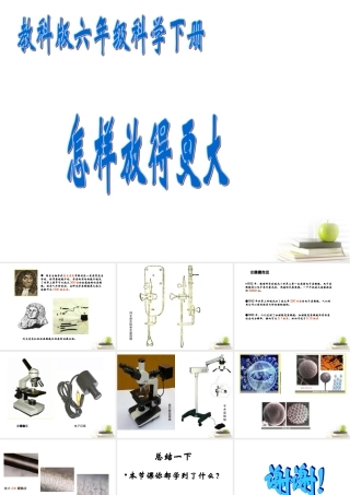 六年级科学下册 怎样放得更大1课件 教科版