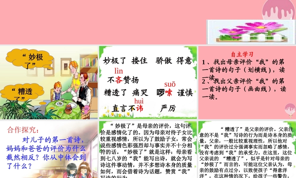 六年级语文上册 第10课“妙极了”与“遭透了”课件3 西师大版-西师大版小学六年级上册语文课件