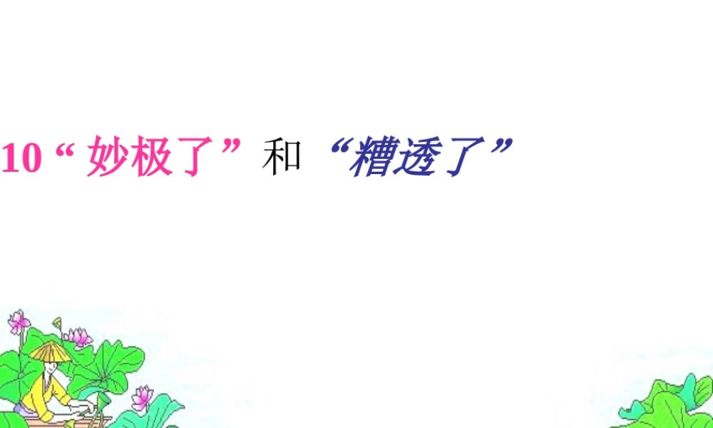 六年级语文上册 第10课“妙极了”与“遭透了”课件4 西师大版-西师大版小学六年级上册语文课件