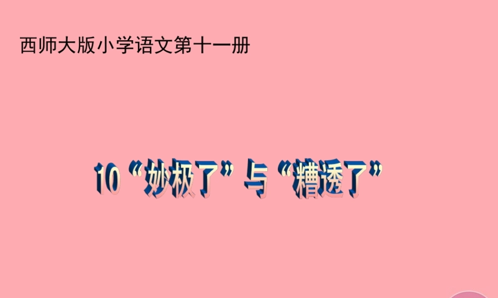 六年级语文上册 第10课“妙极了”与“遭透了”课件7 西师大版-西师大版小学六年级上册语文课件