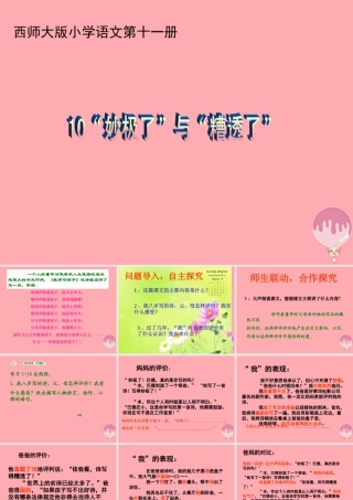 六年级语文上册 第10课“妙极了”与“遭透了”课件7 西师大版-西师大版小学六年级上册语文课件