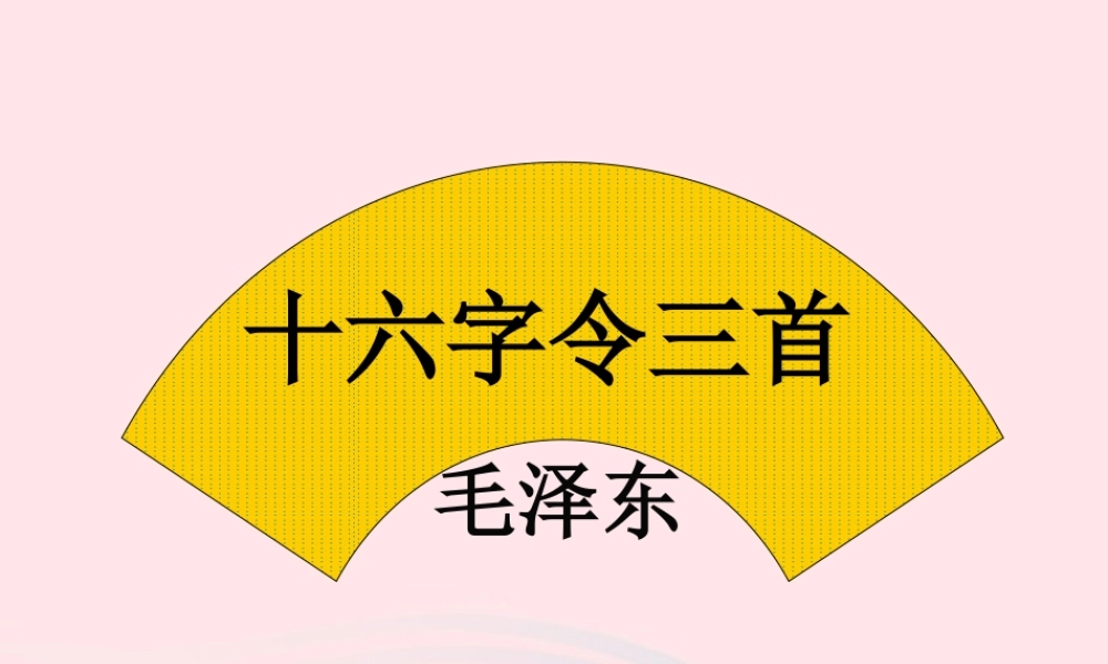 六年级语文上册 第10课《十六字令三首》课件1 沪教版-沪教版小学六年级上册语文课件