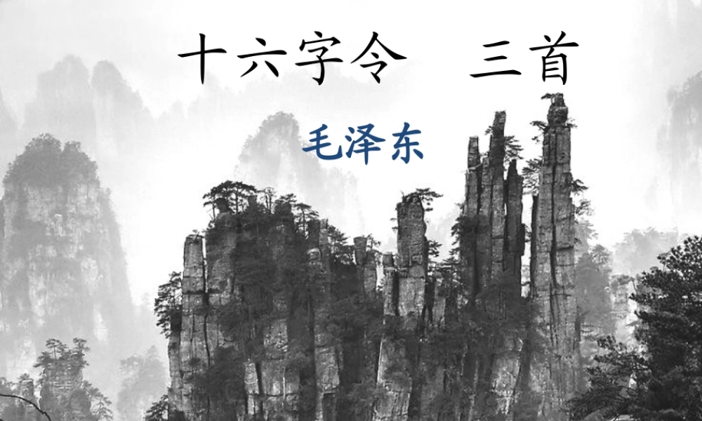 六年级语文上册 第10课《十六字令三首》课件2 沪教版-沪教版小学六年级上册语文课件