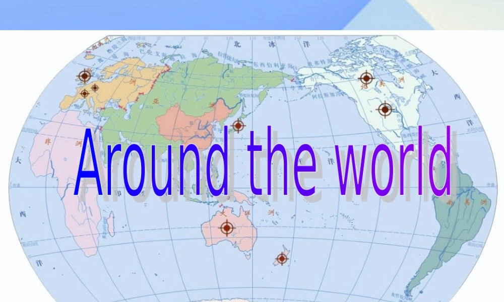 六年级英语上册《Unit 2 Around the world》课件 人教新起点-人教新起点小学六年级上册英语课件