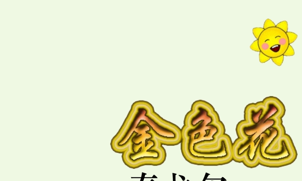 六年级语文上册 第11课 金色花课件 鲁教版-鲁教版小学六年级上册语文课件