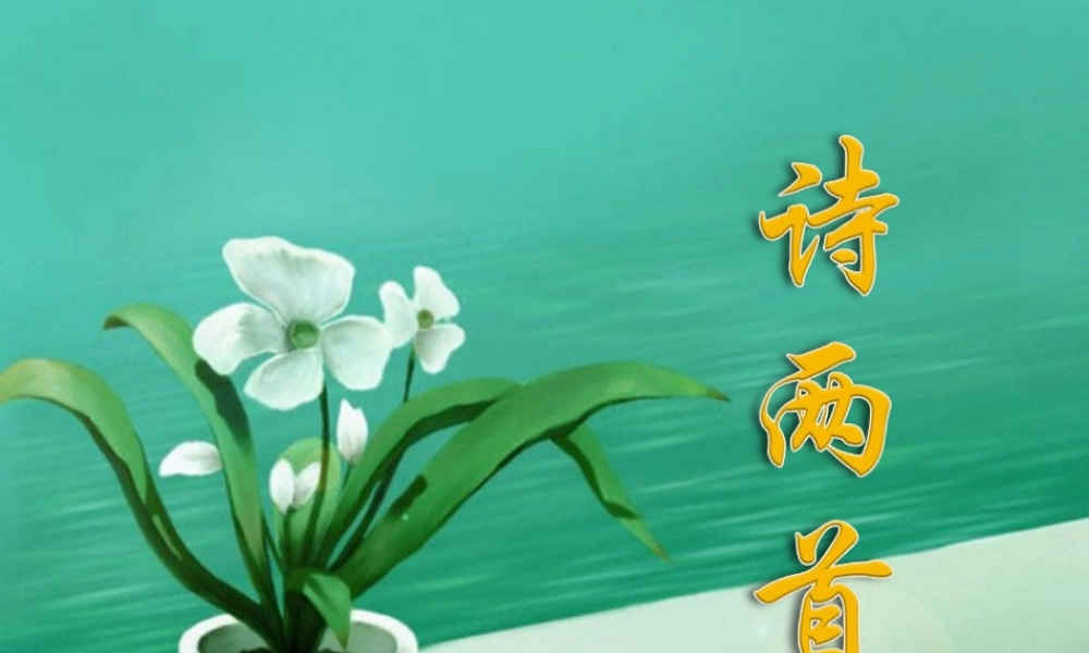 六年级语文上册 第11课 诗两首课件3 鲁教版-鲁教版小学六年级上册语文课件