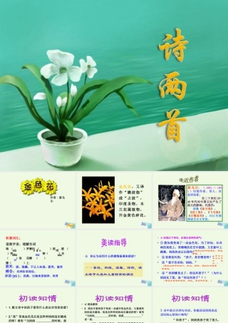 六年级语文上册 第11课 诗两首课件3 鲁教版-鲁教版小学六年级上册语文课件