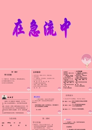 六年级语文上册 第11课 在急流中课件4 西师大版-西师大版小学六年级上册语文课件