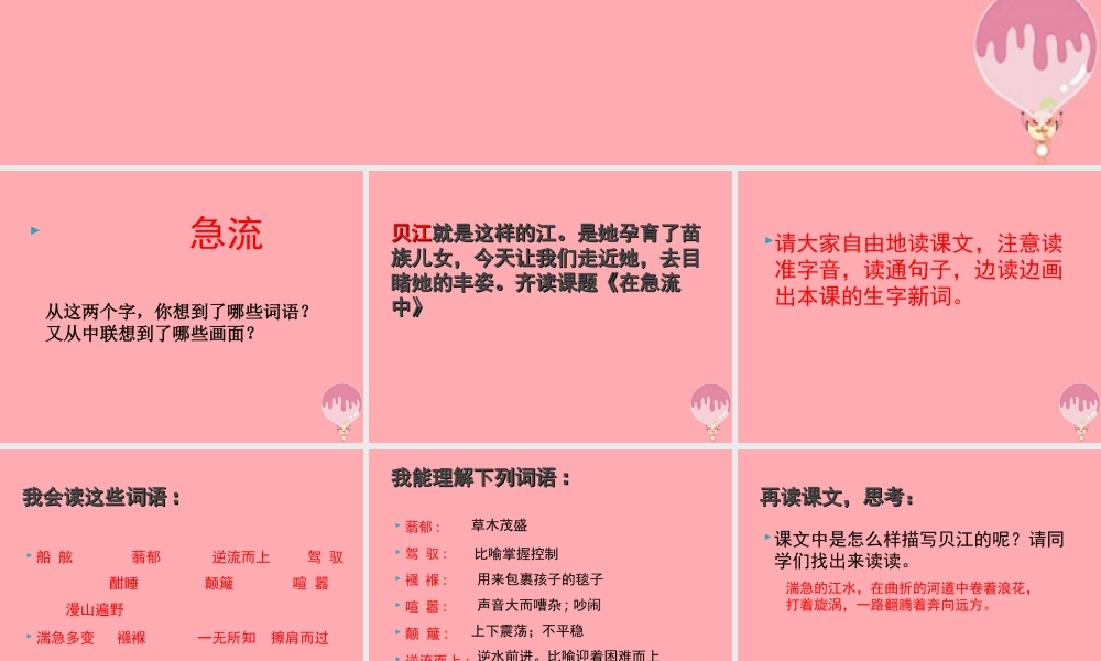 六年级语文上册 第11课 在急流中课件5 西师大版-西师大版小学六年级上册语文课件