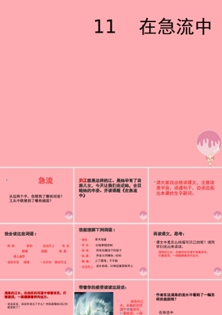 六年级语文上册 第11课 在急流中课件5 西师大版-西师大版小学六年级上册语文课件