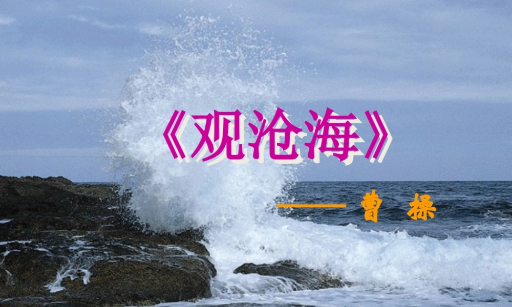 六年级语文上册 第11课《观沧海》课件1 沪教版-沪教版小学六年级上册语文课件