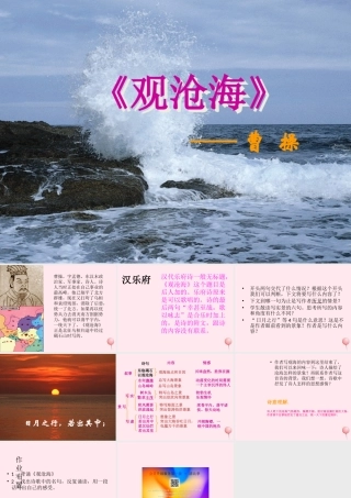 六年级语文上册 第11课《观沧海》课件1 沪教版-沪教版小学六年级上册语文课件