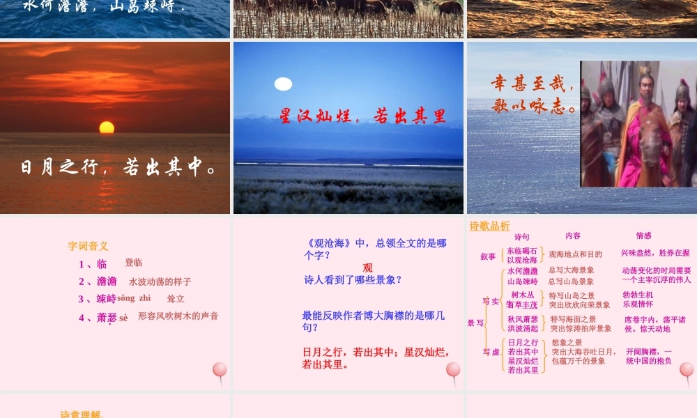 六年级语文上册 第11课《观沧海》课件2 沪教版-沪教版小学六年级上册语文课件