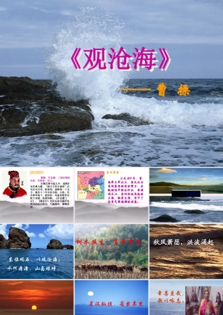 六年级语文上册 第11课《观沧海》课件2 沪教版-沪教版小学六年级上册语文课件