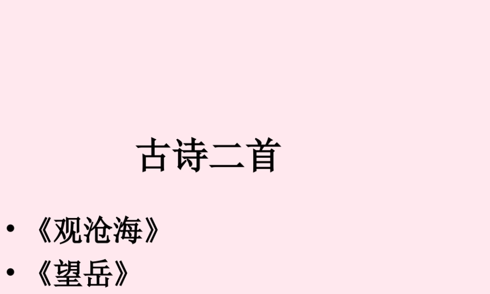 六年级语文上册 第11课《观沧海》课件3 沪教版-沪教版小学六年级上册语文课件