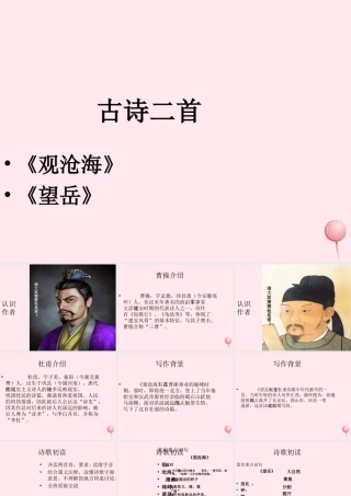 六年级语文上册 第11课《观沧海》课件3 沪教版-沪教版小学六年级上册语文课件