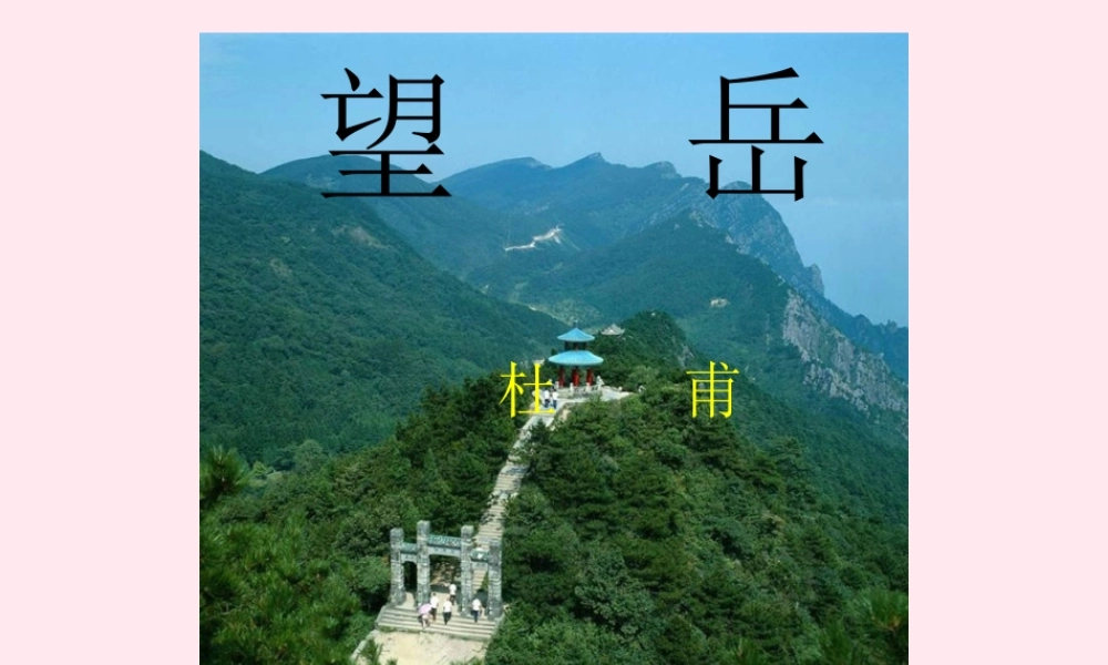 六年级语文上册 第11课《望岳》课件3 沪教版-沪教版小学六年级上册语文课件